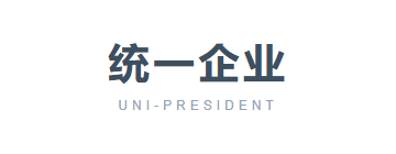 统一企业