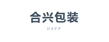 合兴包装
